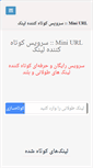 Mobile Screenshot of miniurl.ir